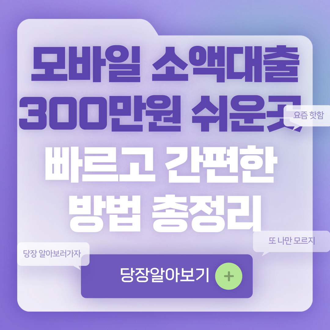 모바일 소액대출 300만원 쉬운 곳
