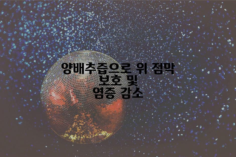 양배추즙으로 위 점막 보호 및 염증 감소