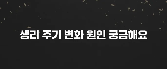 생리 안 하는 이유, 임신 아니어도 문제일까?