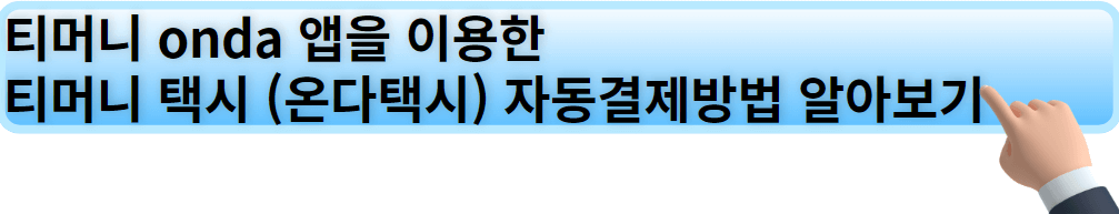 티머니 onda 앱을 이용한 티머니 택시 자동결제방법 바로가기.