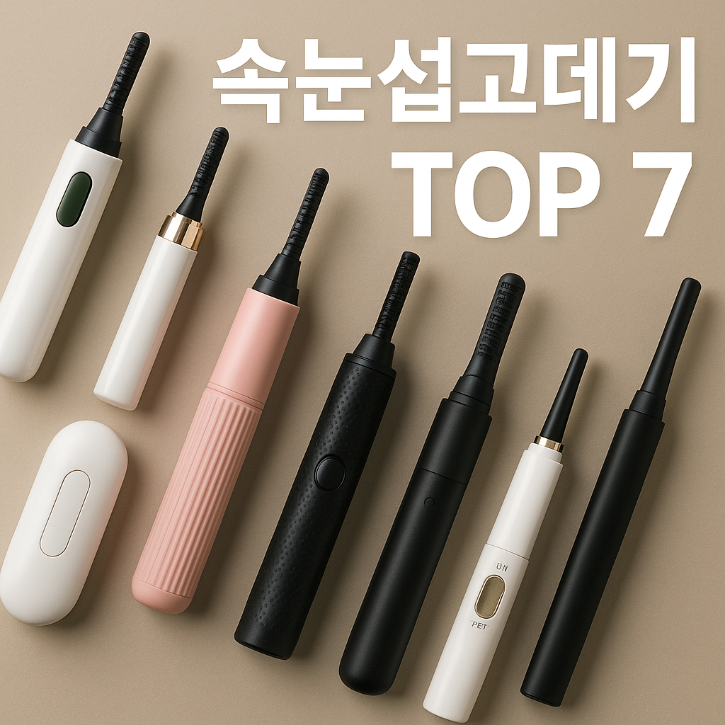 “2025 속눈썹고데기 추천 TOP7! 뷰티 유튜버가 인정한 속눈썹고데기 제대로 고르는 방법"