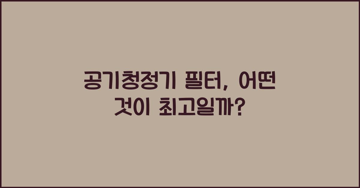 공기청정기 필터