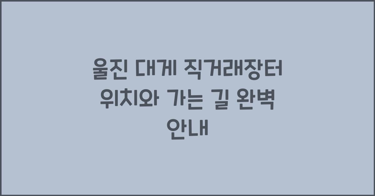 울진 대게 직거래장터 위치