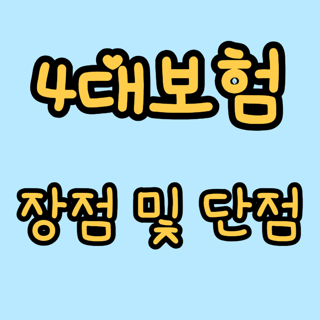 4대보험 장점 및 단점