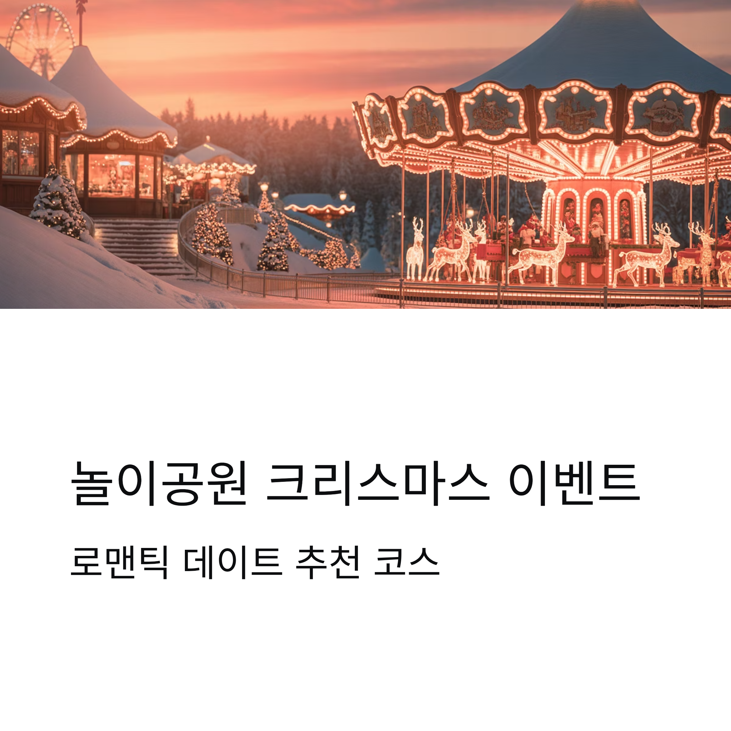 놀이공원 크리스마스 이벤트, 로맨틱 데이트 추천 코스