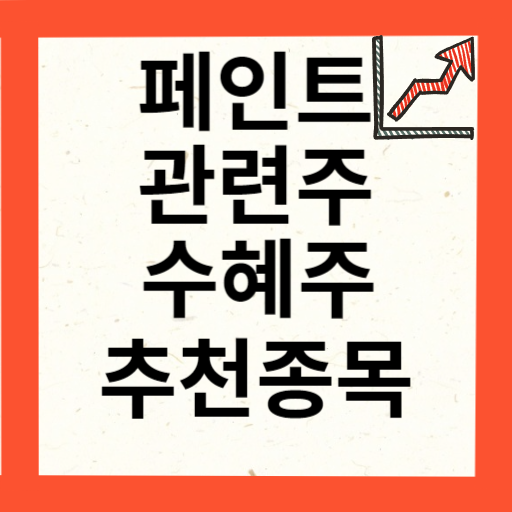 페인트 관련주 대장주 10종목