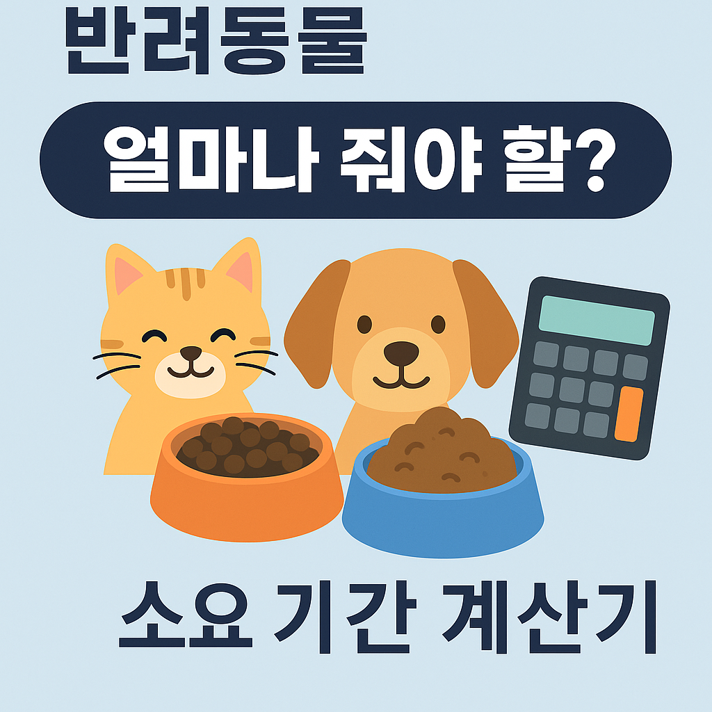 #반려동물사료 #사료계산기 #강아지사료 #고양이사료 #펫푸드 #사료급여량 #사료소요기간 #강아지키우기 #고양이키우기 #애완동물 #강아지건강 #고양이건강 #티스토리블로그