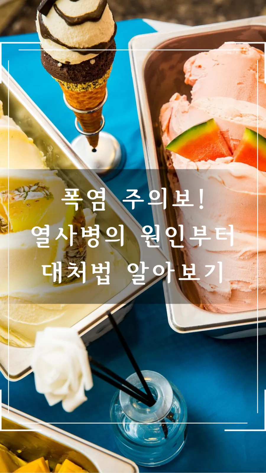 열사병 원인과 대처법