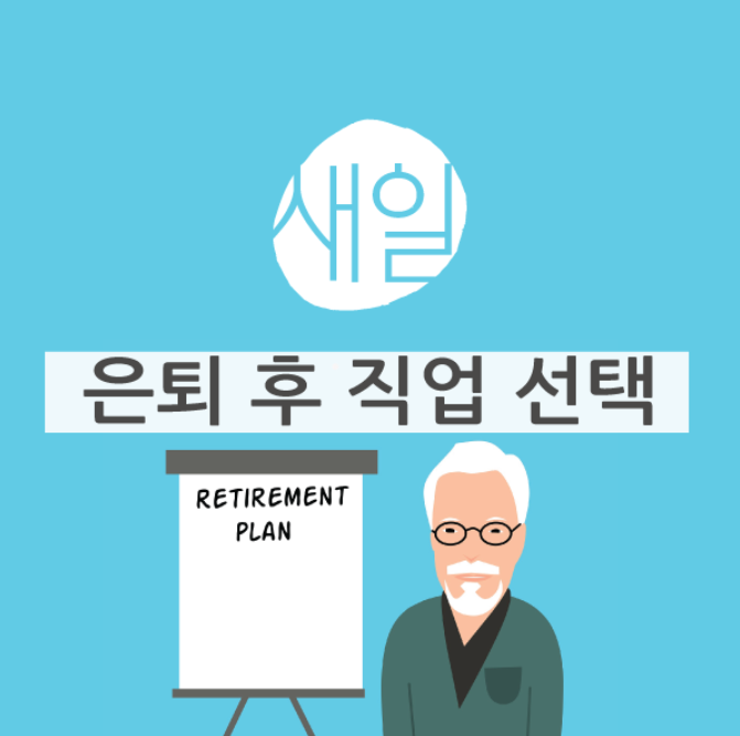 은퇴-후-직업