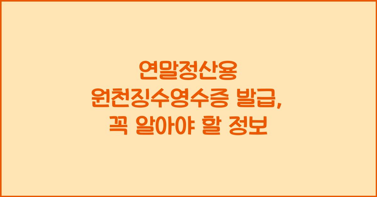 연말정산용 원천징수영수증 발급