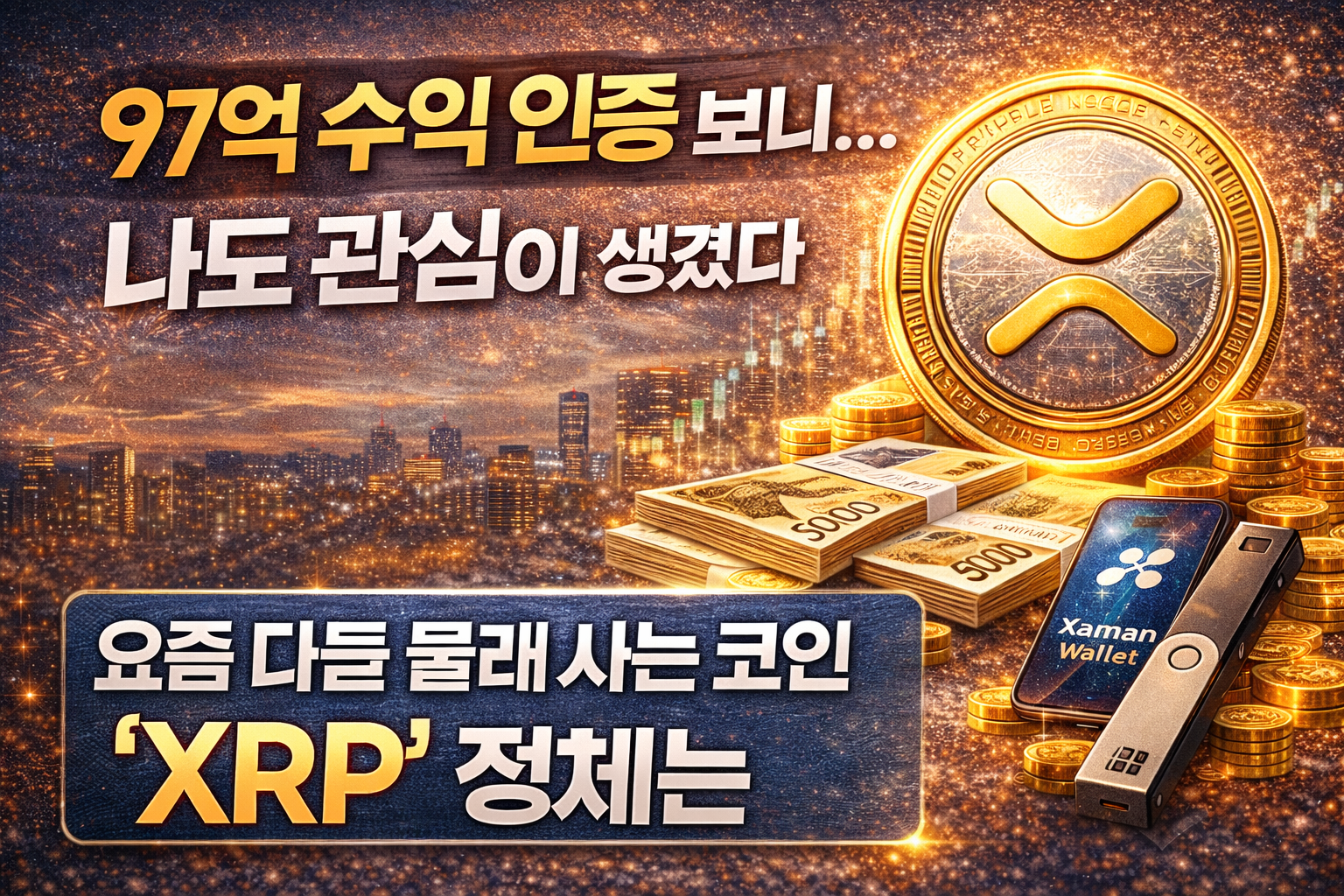97억 수익인증 XPR