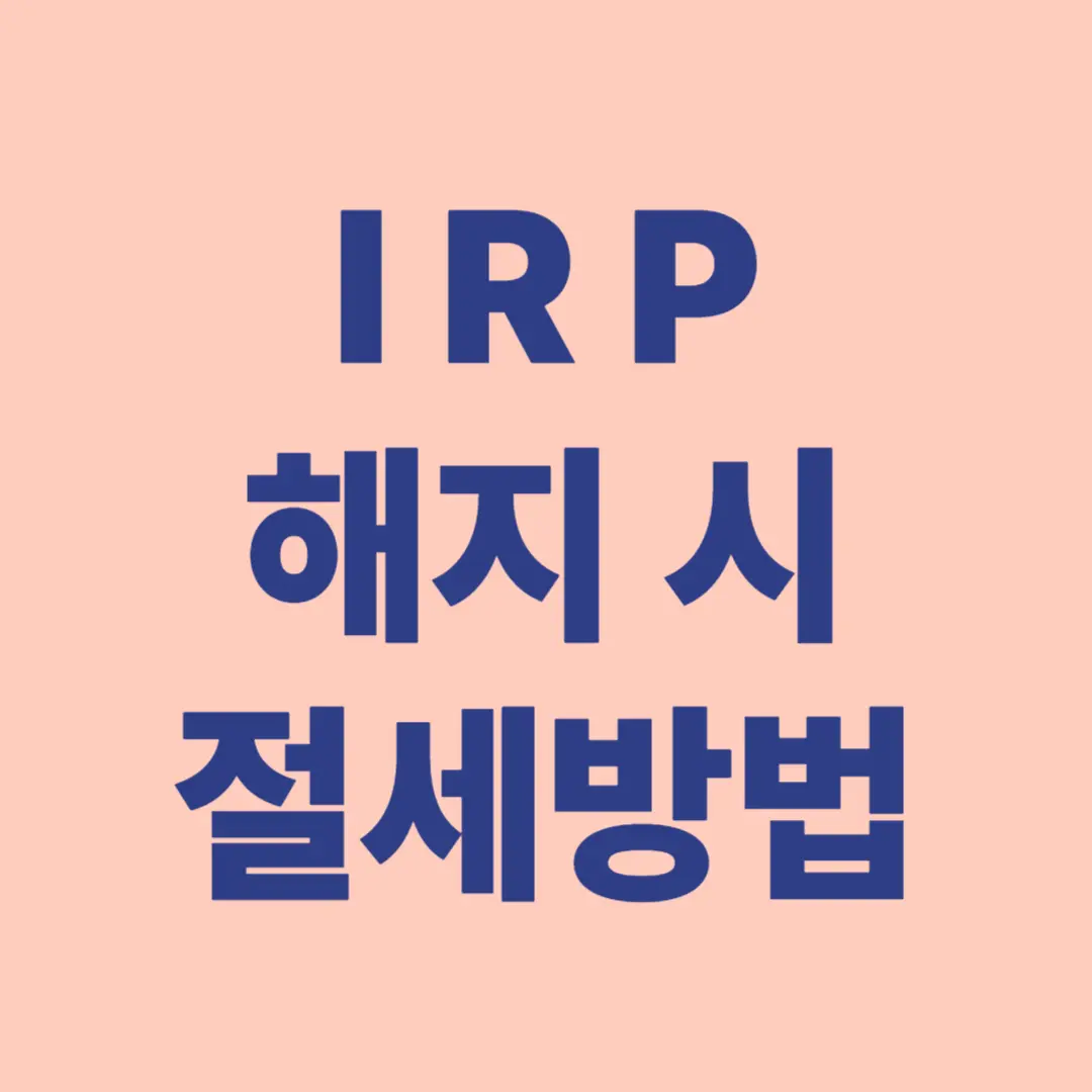 IRP 중도해지 시 절세 방법