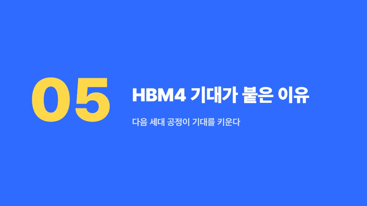 HBM4 기대가 붙은 이유 &mdash; 다음 세대 공정이 기대를 키운다