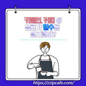 카페인, 커피 등 음료가 탈수를 일으킬까?