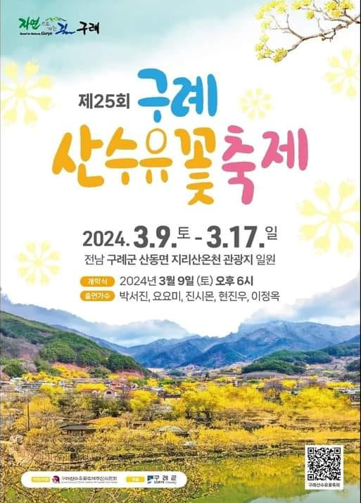 제 25회 구례 산수유꽃 축제 초대 가수 및 일정 프로그램 소개