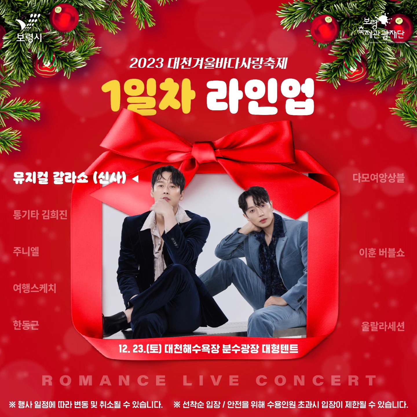 대천겨울바다사랑축제 로맨스 라이브 공연