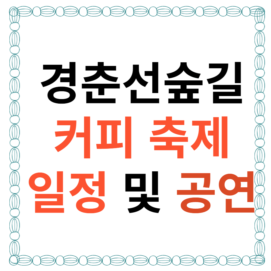 경춘선숲길 커피축제 일정 바로가기