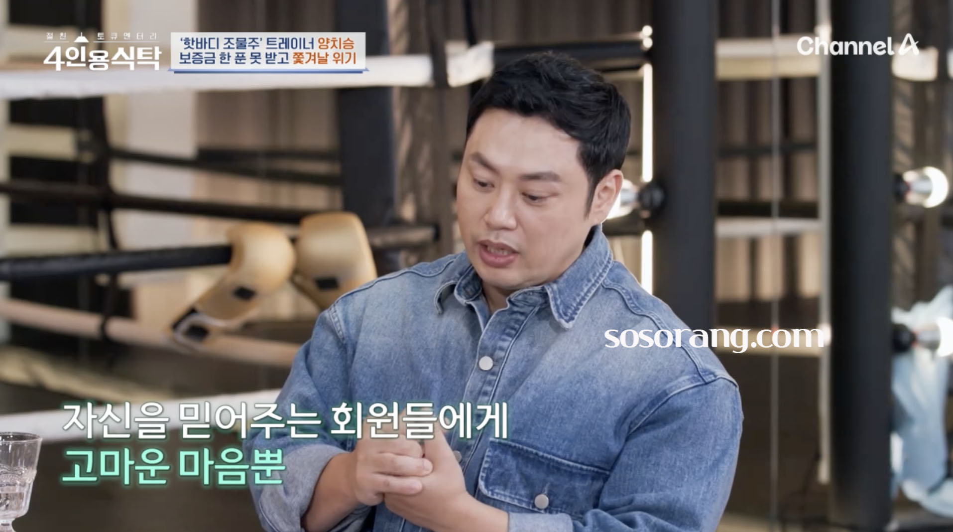 양치승 헬스장 폐업 환불금 이야기하는 장면