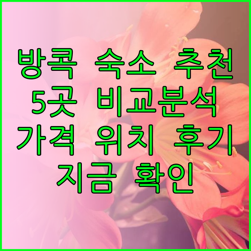 방콕 여행 숙소 어디로 할까요 추천 