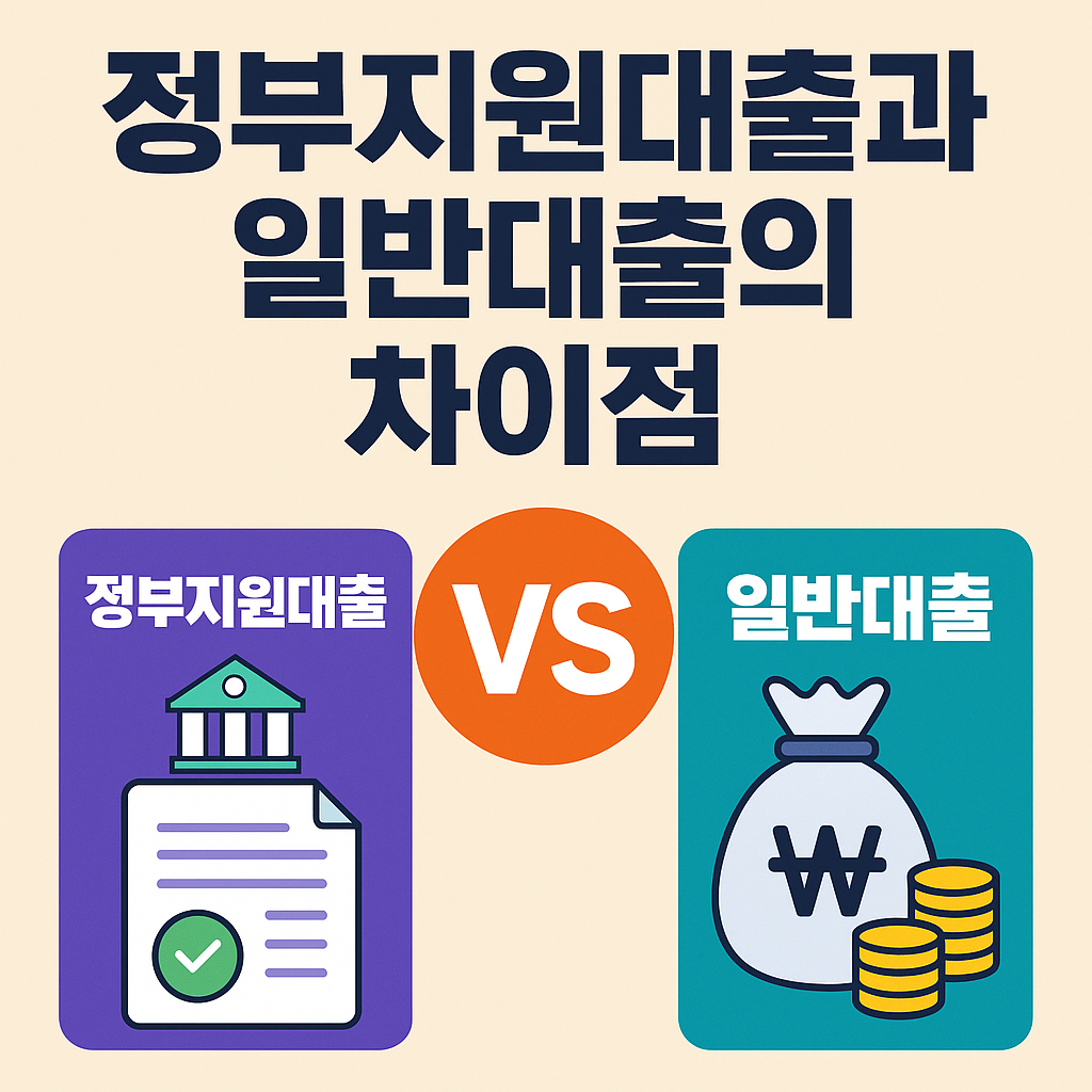 정부지원대출과 일반대출의 차이점