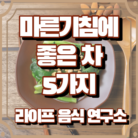 마른기침에 좋은 차 5가지