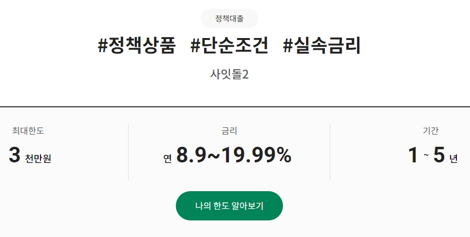 하나저축은행 사잇돌2 대출자격 한도 금리 &amp;#124; 사잇돌2 신청방법 승인률 및 후기