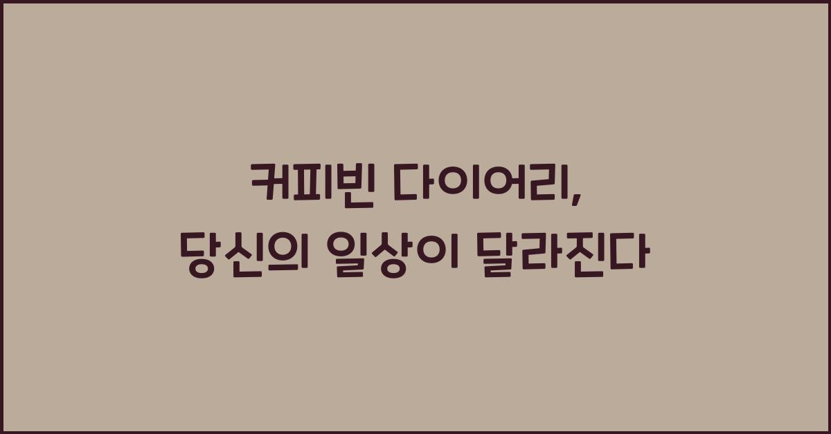 커피빈 다이어리