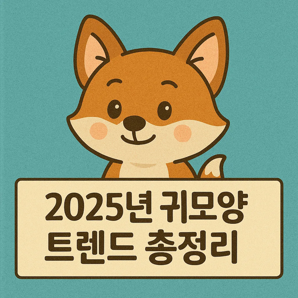 2025년 귀모양 트렌드 총정리: 연예인도 선택한 귀성형 스타일과 교정법
