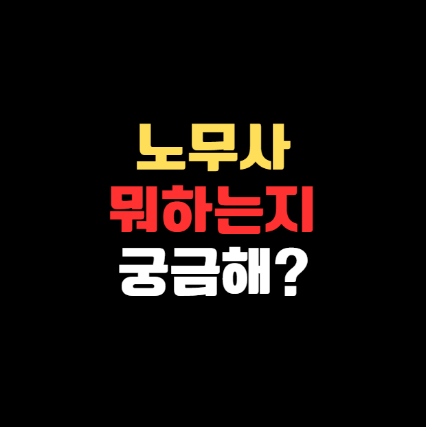 노무사 노무진 '노무사'라는 직업, 얼마나 알고 계신가요?