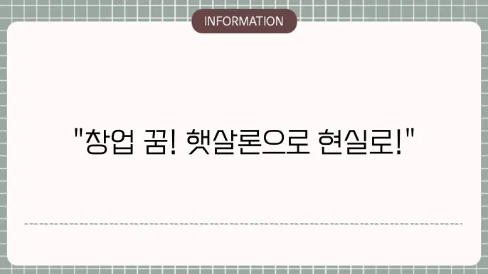 햇살론 창업자금 대출 지원 대상과 방법