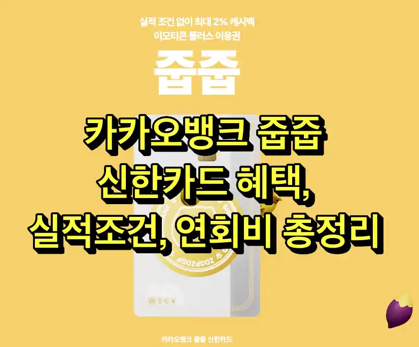 카카오뱅크 줍줍 신한카드 혜택, 실적조건, 연회비 총정리