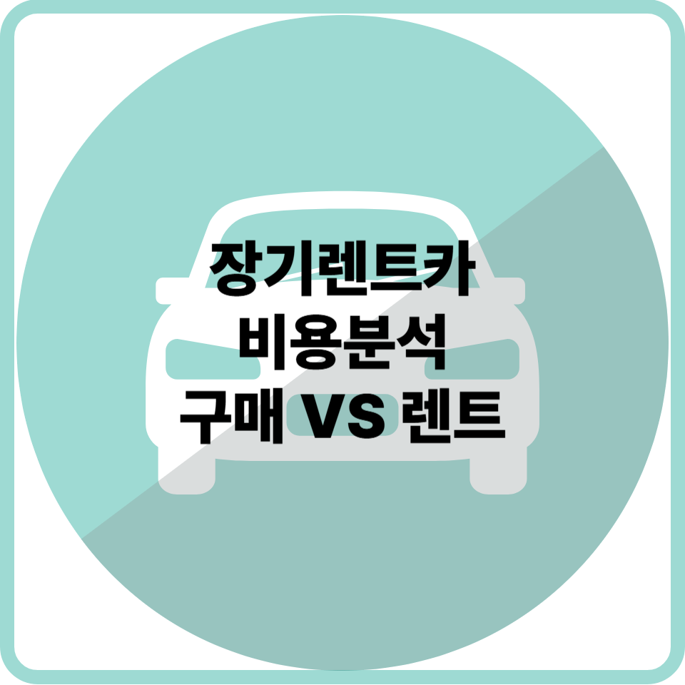 장기렌트카 비용 분석: 구매와 비교하면 얼마나 절약될까?