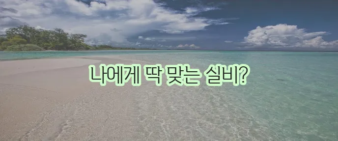 실비 보험 비교 사이트 활용법