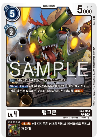 디지몬카드게임 신규 테마부스터 팩 EX7 삼총사 살펴보기 / EX7-043 탱크몬