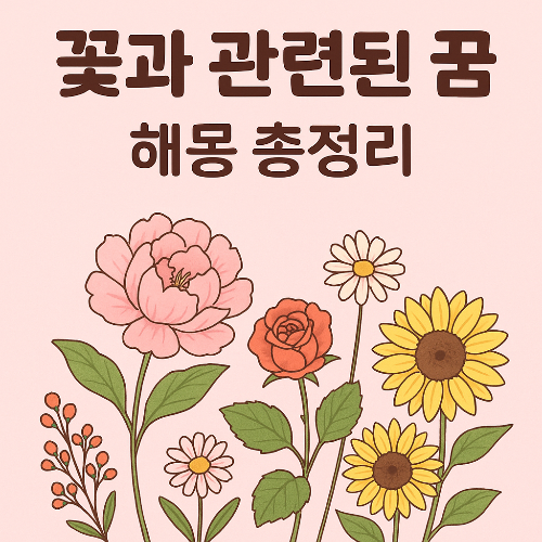 꽃과 관련된 꿈 해몽 총정리