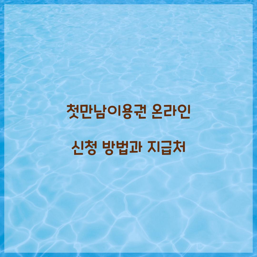 첫만남이용권 온라인 신청