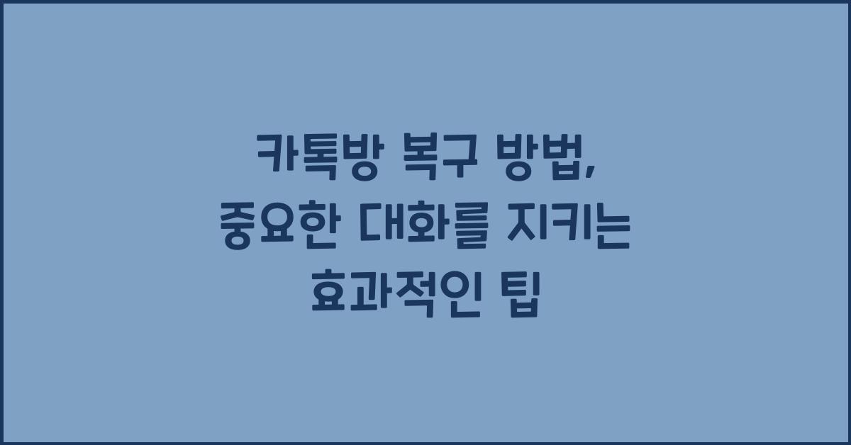 카톡방 복구 방법