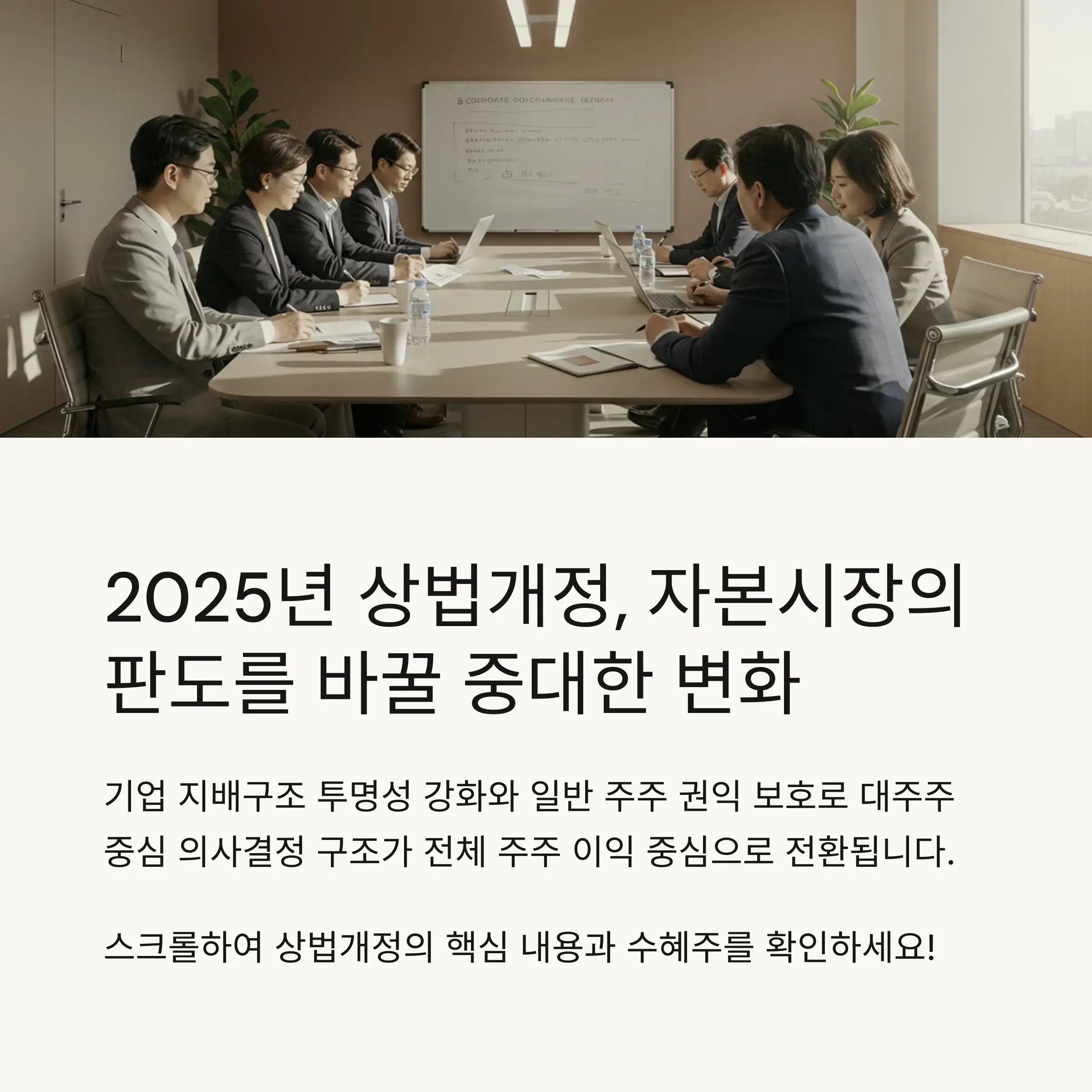 🔍 2025년 상법개정 핵심 내용