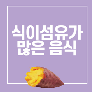 식이섬유가 많은 음식