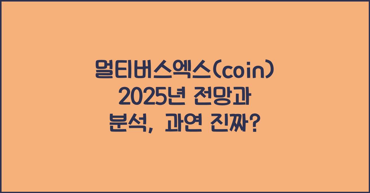 멀티버스엑스(coin) 2025년 전망과 분석
