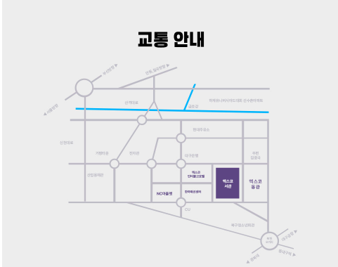 오시는 길 &middot; 교통안내(대구 EXCO 서관 1홀)