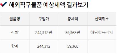 해외직구-신발-관부가세