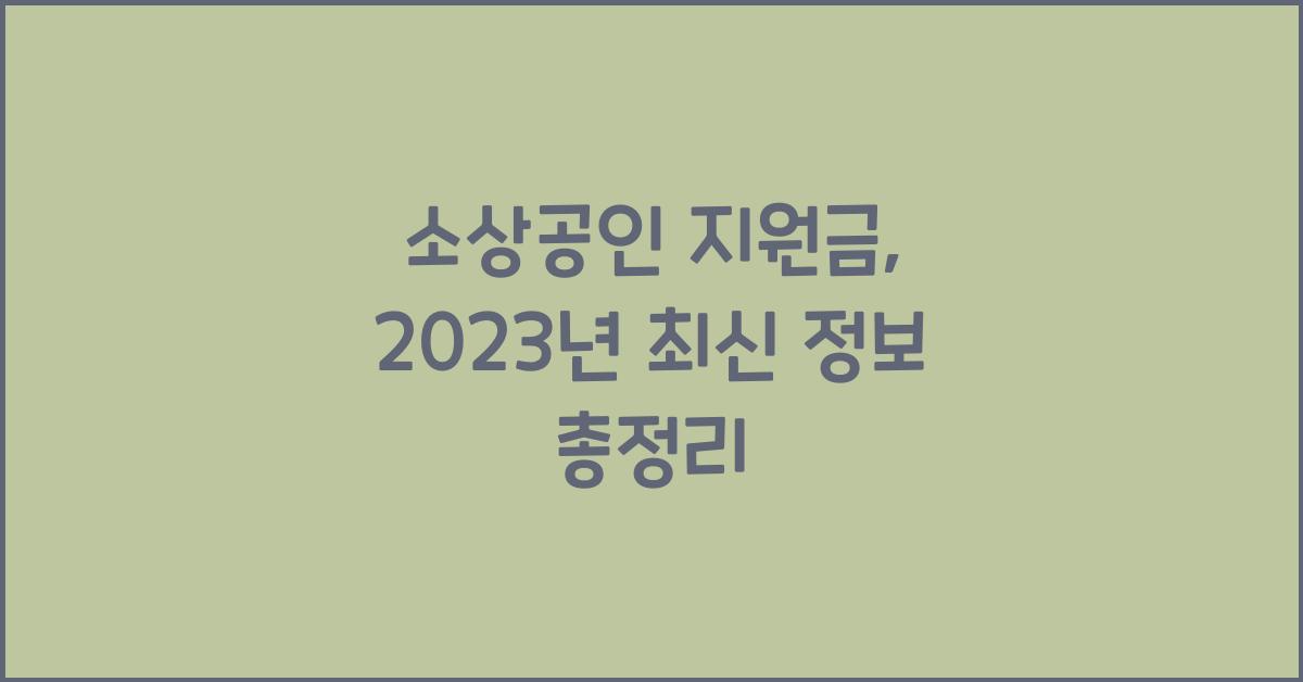 소상공인 지원금