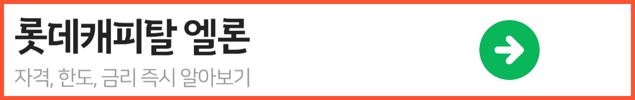 롯데캐피탈 엘론_-001