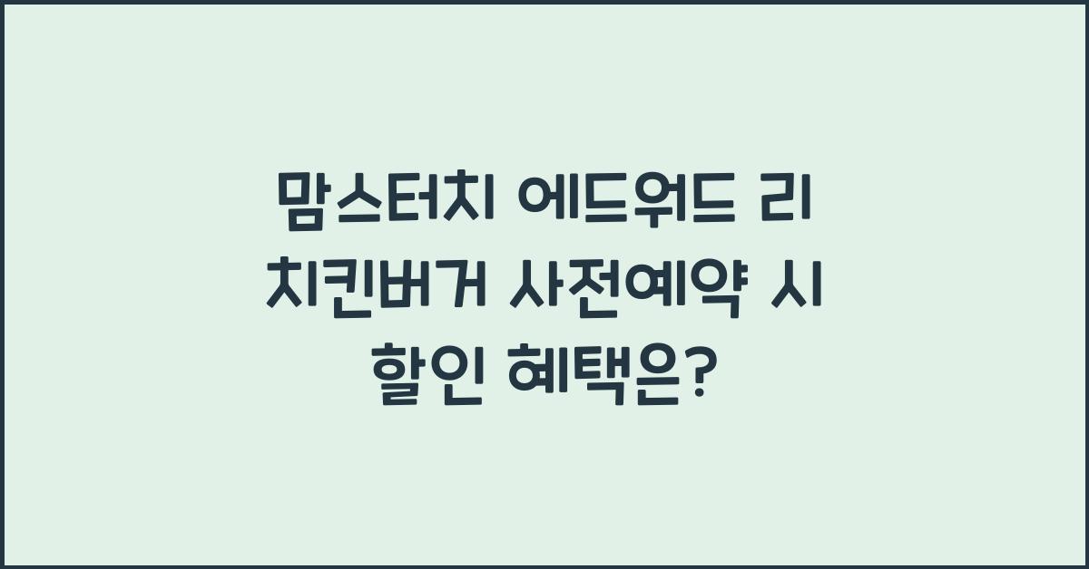 맘스터치 에드워드 리 치킨버거 사전예약