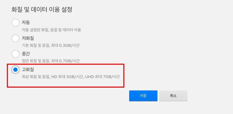 넷플릭스 화질 설정 방법 두가지