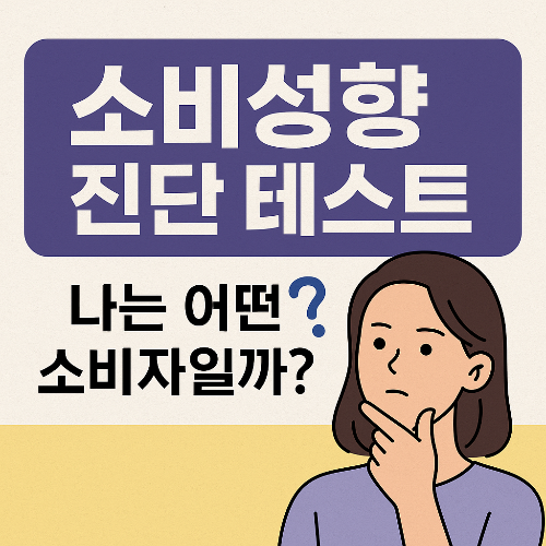 소비성향 진단 테스트 썸네일