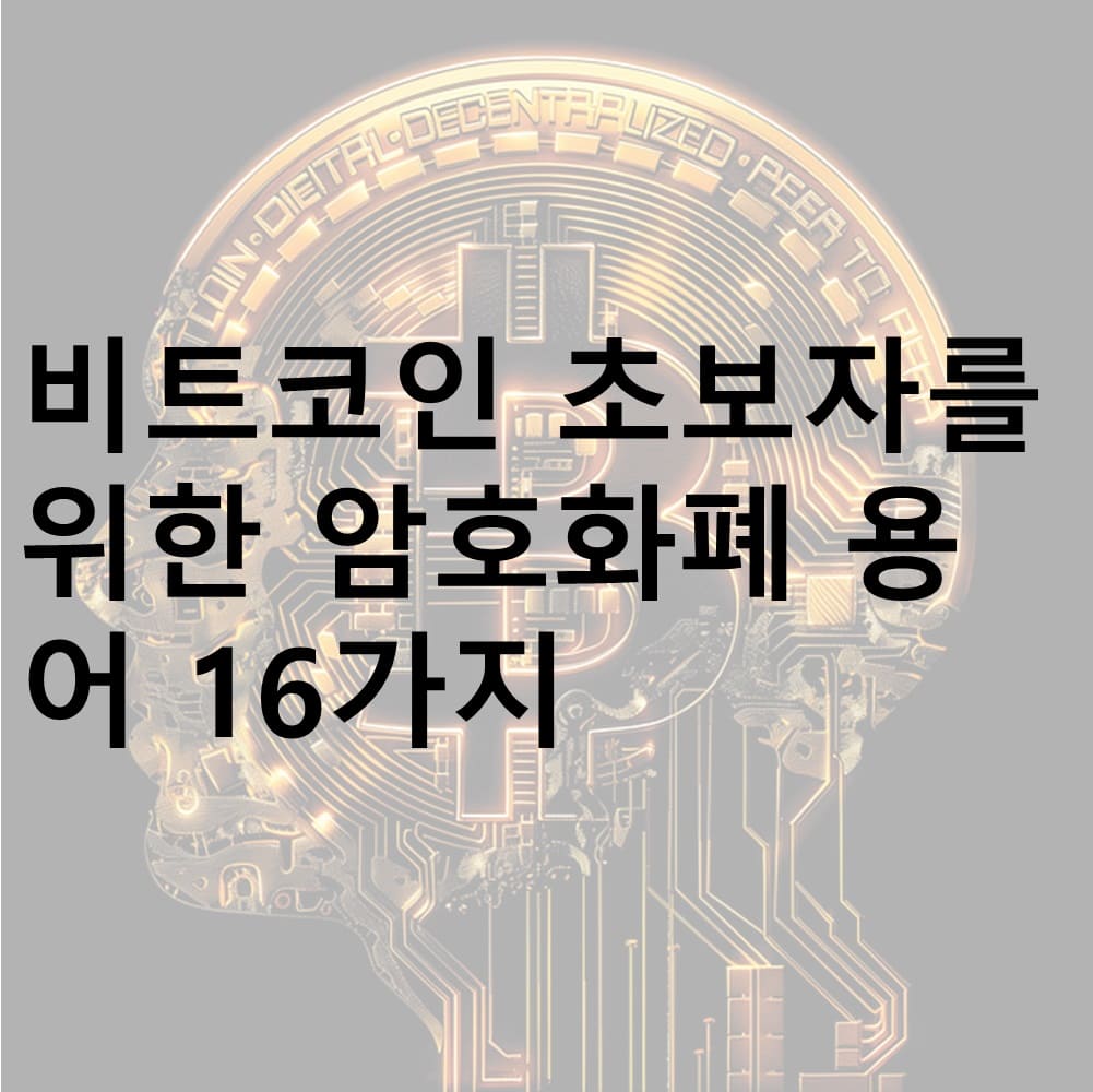 비트코인, 블록체인, 암호화폐, 알트코인, NFT, Defi, ICO, 초보자 가이드, 디지털 자산