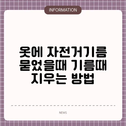 옷에 자전거기름 묻었을때 기름때 지우는 방법