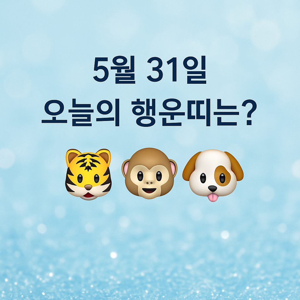 #오늘의운세#5월31일